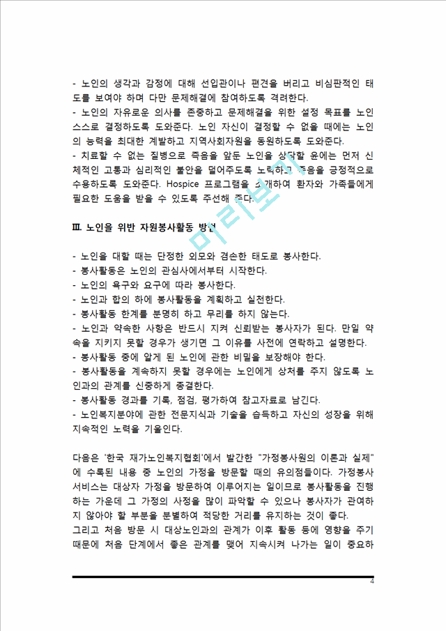 [노인 대상 자원봉사활동] 노인복지와 자원봉사활동, 노인을 위한 자원봉사 프로그램의 종류, 노인을 위한 자원봉사활동 방법.hwp